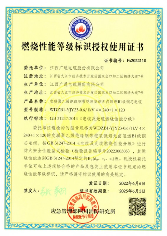 喜訊：江西廣通電纜多項優(yōu)質(zhì)產(chǎn)品榮獲B1級燃燒性能等級標(biāo)識授權(quán)使用證書